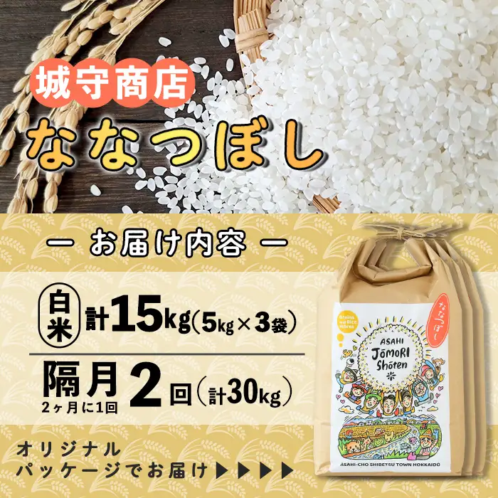＜隔月定期便＞「朝日町のお米」 ななつぼし 白米 (計30kg・5kg×3袋×隔月2回) 【先行予約受付中・2026年11月から順次発送予定】 士別産 米 お米 精米 白米 北海道米 ごはん ななつぼし 北海道産 定期便 5kg 15kg 30kg 2回 【城守商店】【E7104】
