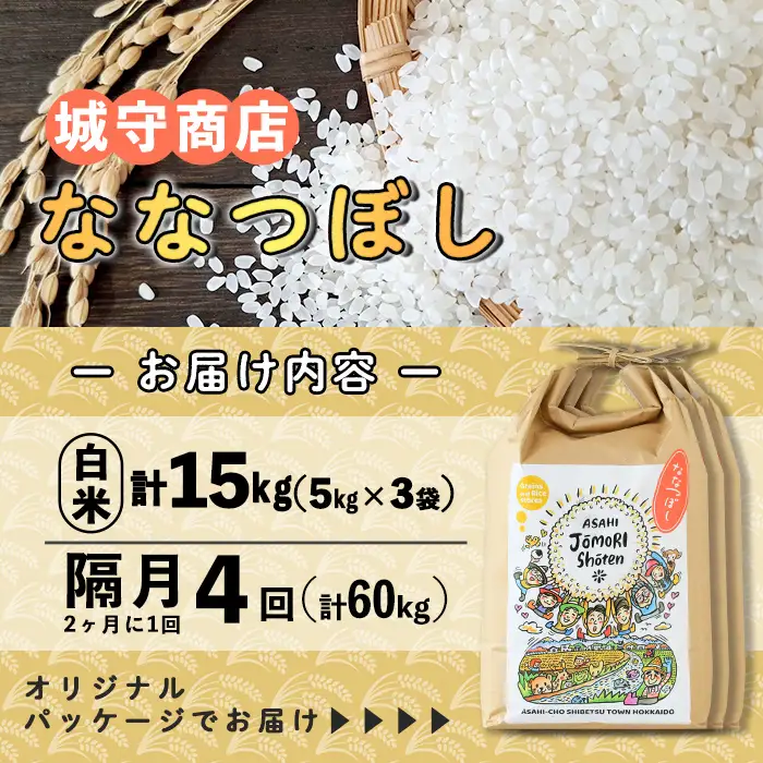 ＜隔月定期便＞「朝日町のお米」 ななつぼし 白米 (計60kg・5kg×3袋×隔月4回) 【先行予約受付中・2026年11月から順次発送予定】 士別産 米 お米 精米 白米 北海道米 ごはん ななつぼし 北海道産 定期便 5kg 15kg 60kg 4回 【城守商店】【F7101】