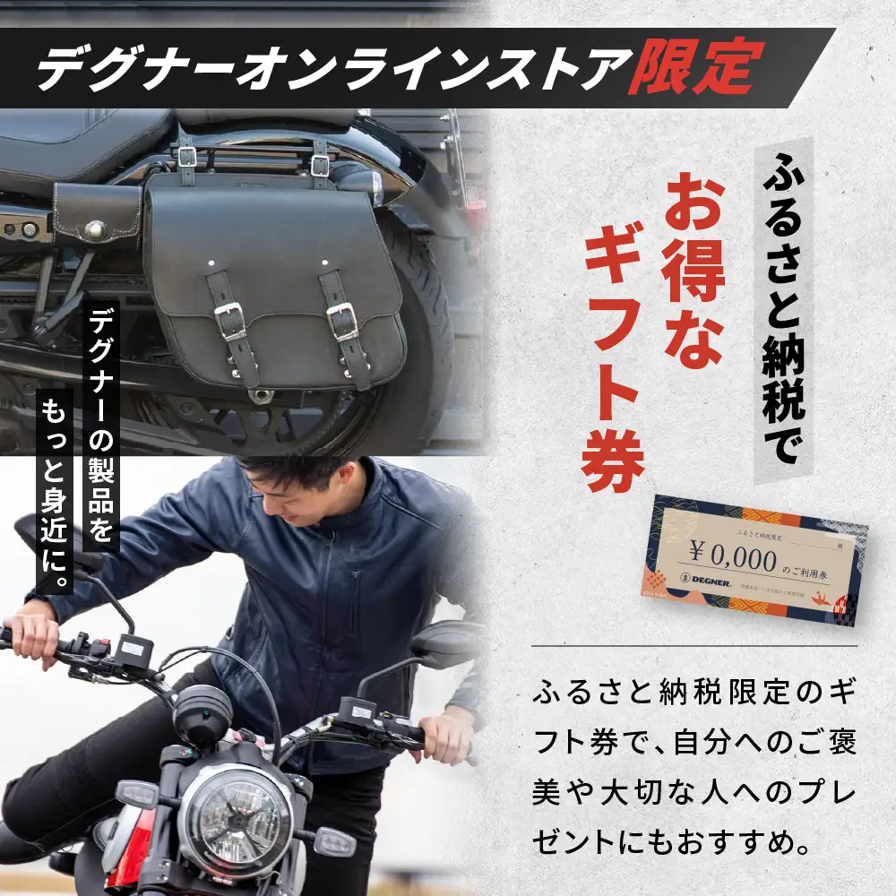 【デグナー】ふるさと納税限定 後から選べる！ デジタルギフト券 60,000円分｜京都 バイクギア 人気ブランド レザーアイテム バイク