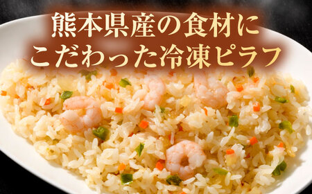 【全6回定期便】熊本県産 こだわり炒飯 洋食屋さんの エビピラフ  計2.3kg (230g×10) エビピラフ 冷凍食品 炒飯 [BHCS028]