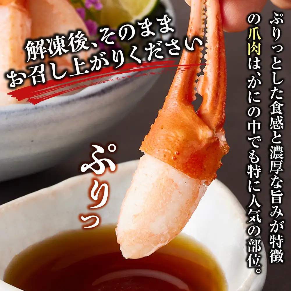 紅ズワイガニ爪肉ポーション(2Lサイズ・1kg) 【鳥取県 境港市】