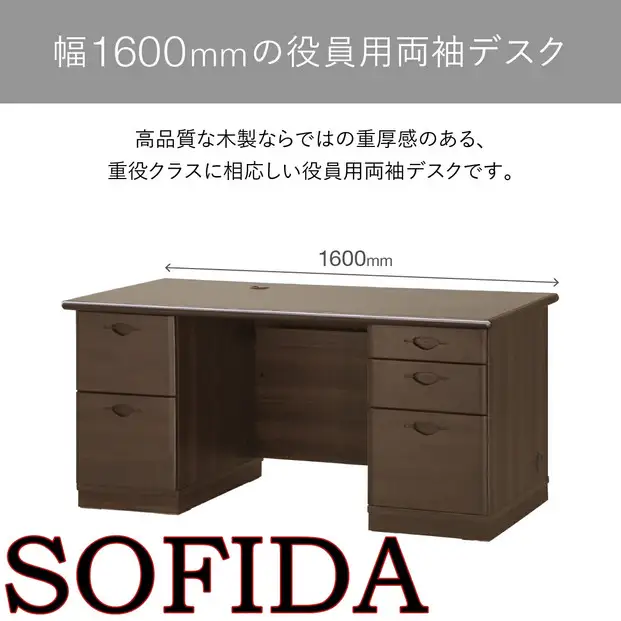 両袖デスク 160 役員用 天然木使用 ソフィーダ