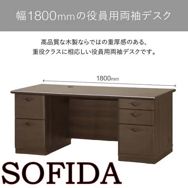 両袖デスク 180 役員用 天然木使用 ソフィーダ