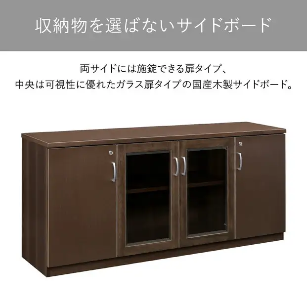 サイドボード 160 役員用 天然木使用 ソフィーダ