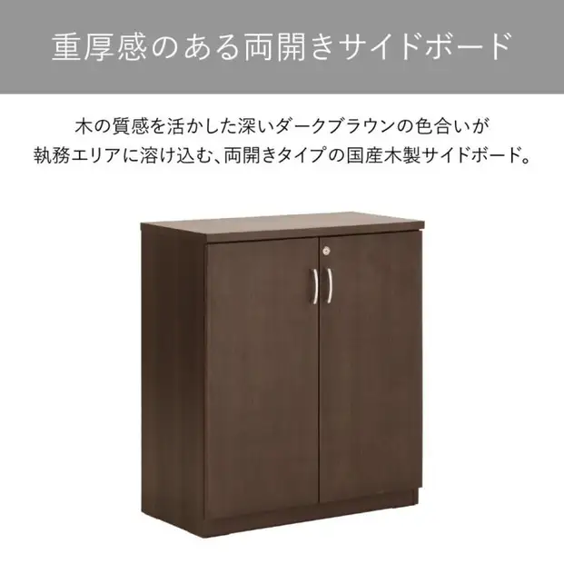 サイドボード 80 役員用 天然木使用 ソフィーダ