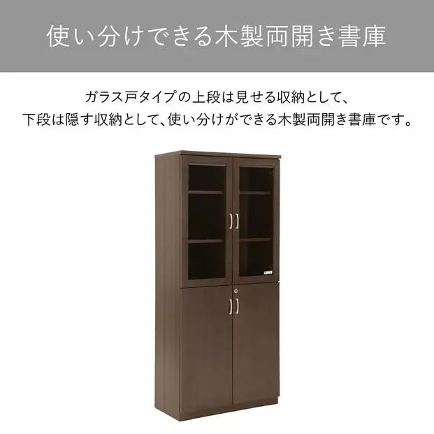 両開書庫 80 役員用 天然木使用 ソフィーダ