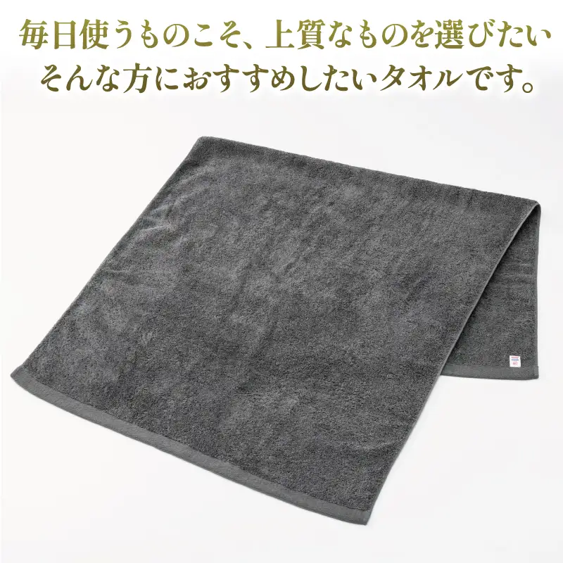 プレミアムタオル グレー 3枚セット