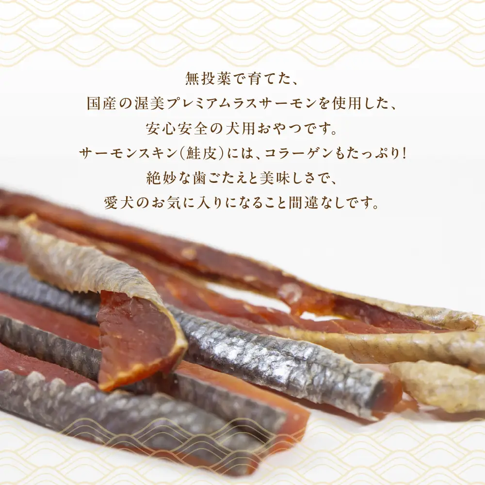 犬のおやつ 国産 サーモンスキン 無投薬 サーモン 鮭 鮭皮 ペットフード