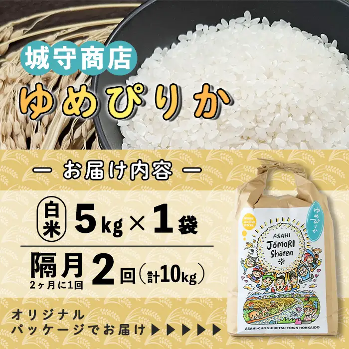 ＜隔月定期便＞「朝日町のお米」 ゆめぴりか 白米 (計10kg・5kg×隔月2回)【先行予約受付中・2026年11月から順次発送予定】 士別産 米 お米 精米 白米 北海道米 ごはん ゆめぴりか 北海道産 定期便 5kg 10kg 2回 【城守商店】【D7087】