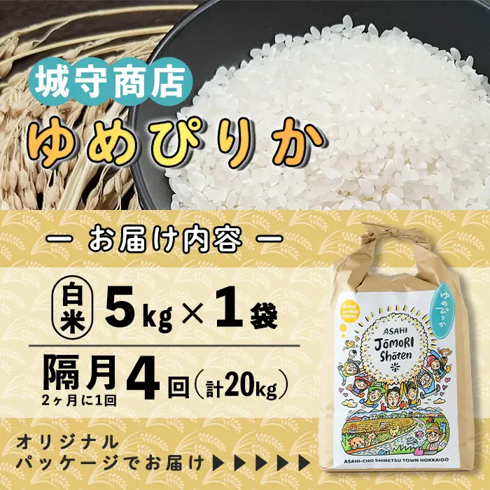 ＜隔月定期便＞「朝日町のお米」 ゆめぴりか 白米 (計20kg・5kg×隔月4回)【先行予約受付中・2026年11月から順次発送予定】 士別産 米 お米 精米 白米 北海道米 ごはん ゆめぴりか 北海道産 定期便 5kg 20kg 4回 【城守商店】【E7099】