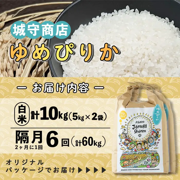 ＜隔月定期便＞「朝日町のお米」 ゆめぴりか (計60kg・5kg×2袋×隔月6回)【先行予約受付中・2026年11月から順次発送予定】 士別産 米 お米 精米 白米 北海道米 ごはん ゆめぴりか 北海道産 定期便 5kg 10kg 60kg 6回 【城守商店】【F7097】