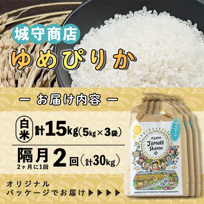 ＜隔月定期便＞「朝日町のお米」 ゆめぴりか 白米 (計30kg・5kg×3袋×隔月2回)【先行予約受付中・2026年11月から順次発送予定】 士別産 米 お米 精米 白米 北海道米 ごはん ゆめぴりか 北海道産 定期便 5kg 15kg 30kg 2回 【城守商店】【E7098】