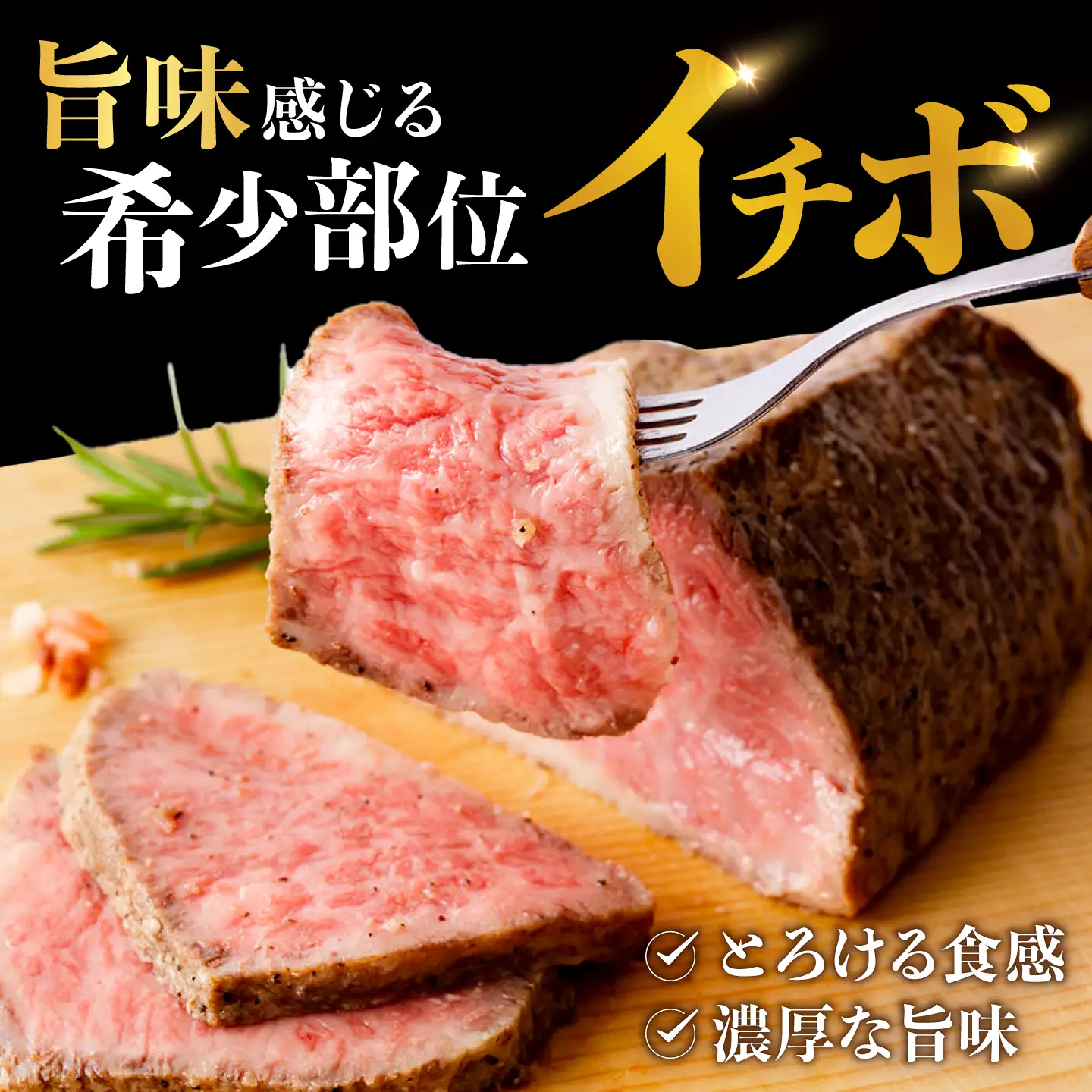 【とろける食感！】長崎和牛 A5 希少部位イチボのローストビーフ 200g / ローストビーフ 牛肉 国産 ろーすとびーふ ブロック いちぼ / 諫早市 / 野中精肉店[AHCW137]