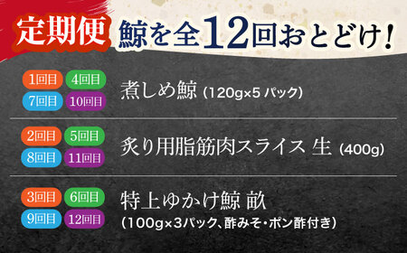 【12回定期便】調理用部位定期便（煮しめ鯨・炙り用脂筋肉スライス・特上ゆかけ鯨（畝））[OBR020]