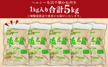 ＜愛媛県産 銘柄鶏 浜千鶏（はまちどり）若鶏むね肉 5kg（1kg×5）6ヶ月定期便＞ 国産 鶏肉 大容量 業務用 家庭用 鳥肉 とり チキン ムネ 精肉 塊 ブロック 定期便 産地直送 愛媛県 西予市【冷凍】『1か月以内に順次出荷』OMF0005