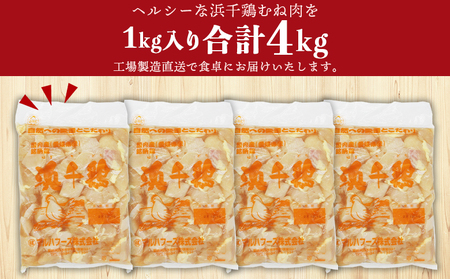 ＜愛媛県産 銘柄鶏 浜千鶏（はまちどり）若鶏むね肉 切り身 4kg（1kg×4）6ヶ月定期便＞ 国産 鶏肉 鳥肉 とり チキン むね肉 ムネ はまちどり 精肉 にく 切身 カット 料理 アレンジ 夕飯 夕食 お弁当 昼食 マルハフーズ株式会社 愛媛県 西予市 【冷凍】『1か月以内に順次出荷』OMF0007