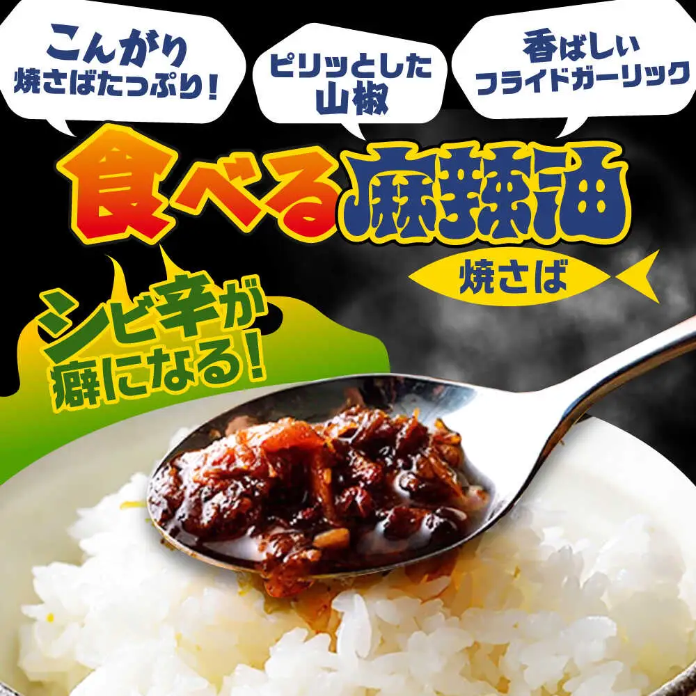 Micolle 焼さばラー油・麻辣油 (各100g) 2個セット 食べる ラー油 サバ マーラー油 マルカイ 小浜市 / 小浜海産物[BFAA093]