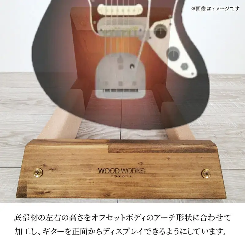 ギタースタンド 1本掛 エレキギターオフセットボディ用 【本体：ブラウン】