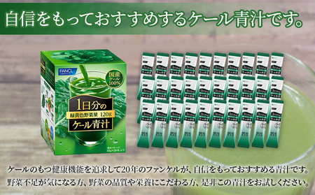 ＜ファンケル 1日分のケール 6回定期便＞ 緑黄色野菜 濃縮野菜 無添加 ミネラル農法 化学農薬不使用 飲料 飲み物 小分け 特産品 グリーンヒル ファンケル FANCL 愛媛県 西予市【常温】『お申込み月の翌月より配送を開始』NGH0015