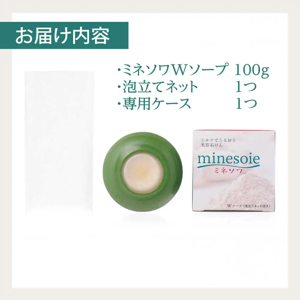ミネソワWソープ 100g 泡立てネット付 せっけん ソープ[AYBM008]