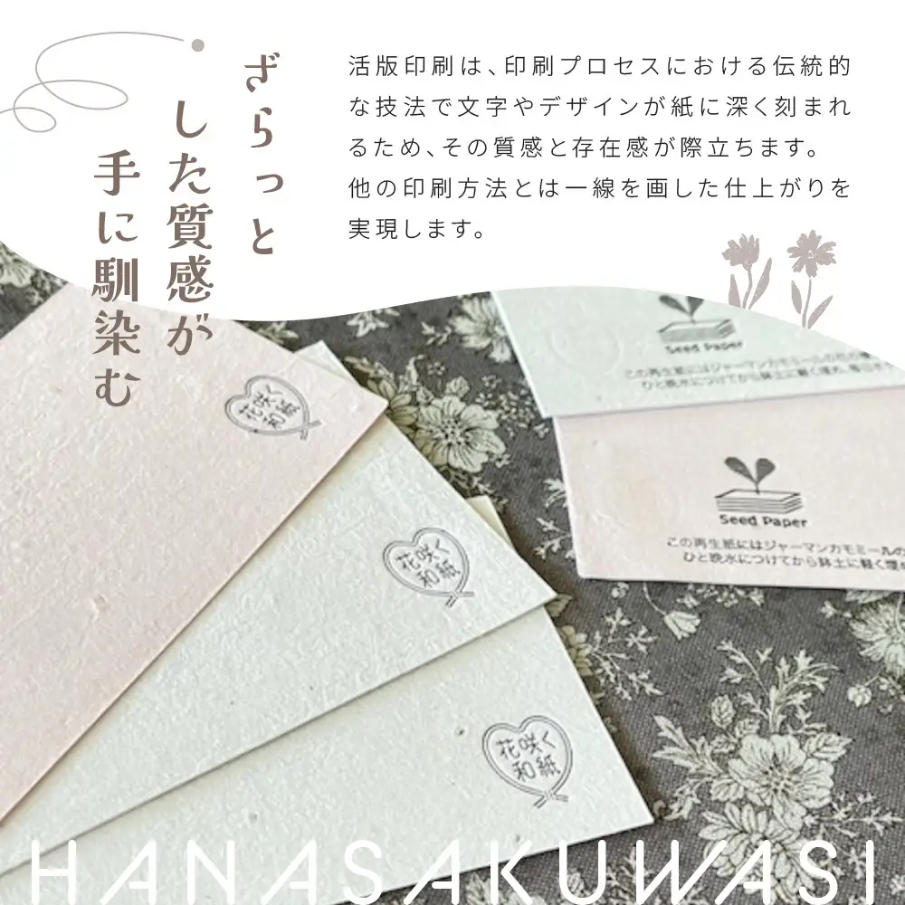 花咲く和紙・名刺 活版印刷1Cスミ