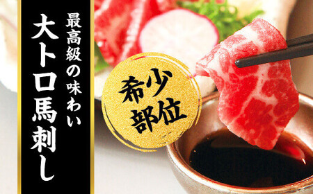 国産 馬刺し 極上霜降り食べ比べセット 250g 中トロ 大トロ 