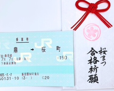 桜まつ 合格 祈願 セット ( 古刹札 & 受験 合格 切符 付き セット) | 長野県 飯田市 信州