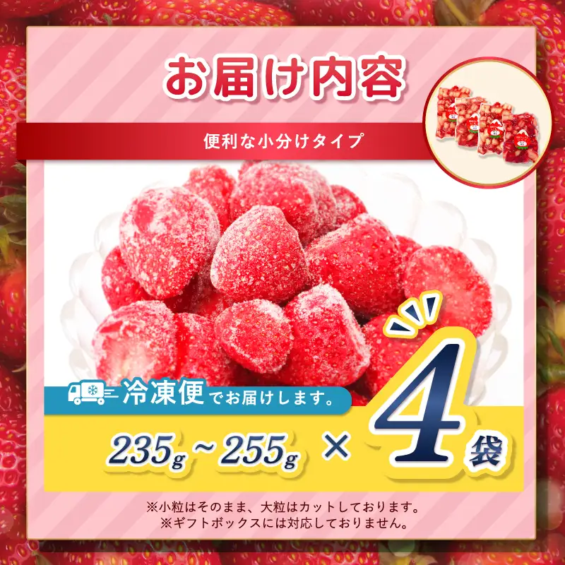 南信州産 冷凍 アルプス イチゴ 235g ～ 255g × 4袋 | 長野県 飯田市