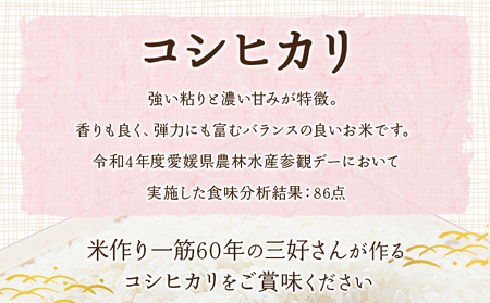 ＜令和7年産 西予市宇和町産 コシヒカリ 約10kg＞ お米 コメ こめ 白米 精米 単一原料米 ご飯 白飯 ごはん 穀物 コシヒカリ こしひかり 朝食 特産品 愛媛県産 西予市産 宇和町産 三好フク【常温】『1か月以内に順次出荷予定』UMH0017