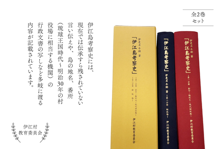 本 書籍 『伊江島考察史』伊是名牛助 著 全2巻 セット