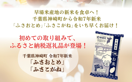 《先行予約・令和7年産米》千葉県神崎町産ふさこがね40kg（5kg×8袋）