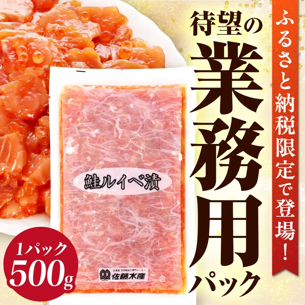【佐藤水産】鮭ルイベ漬け 業務用パック 500g｜いくら 海鮮 北海道 ルイベ