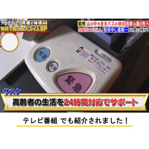 緊急通報・生活サポートシステムさすがの早助（サスケ）半年利用