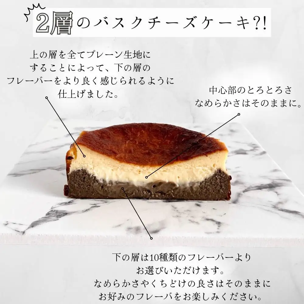 とろける2層のバスクチーズケーキ2個セット（プレーン・カカオ）