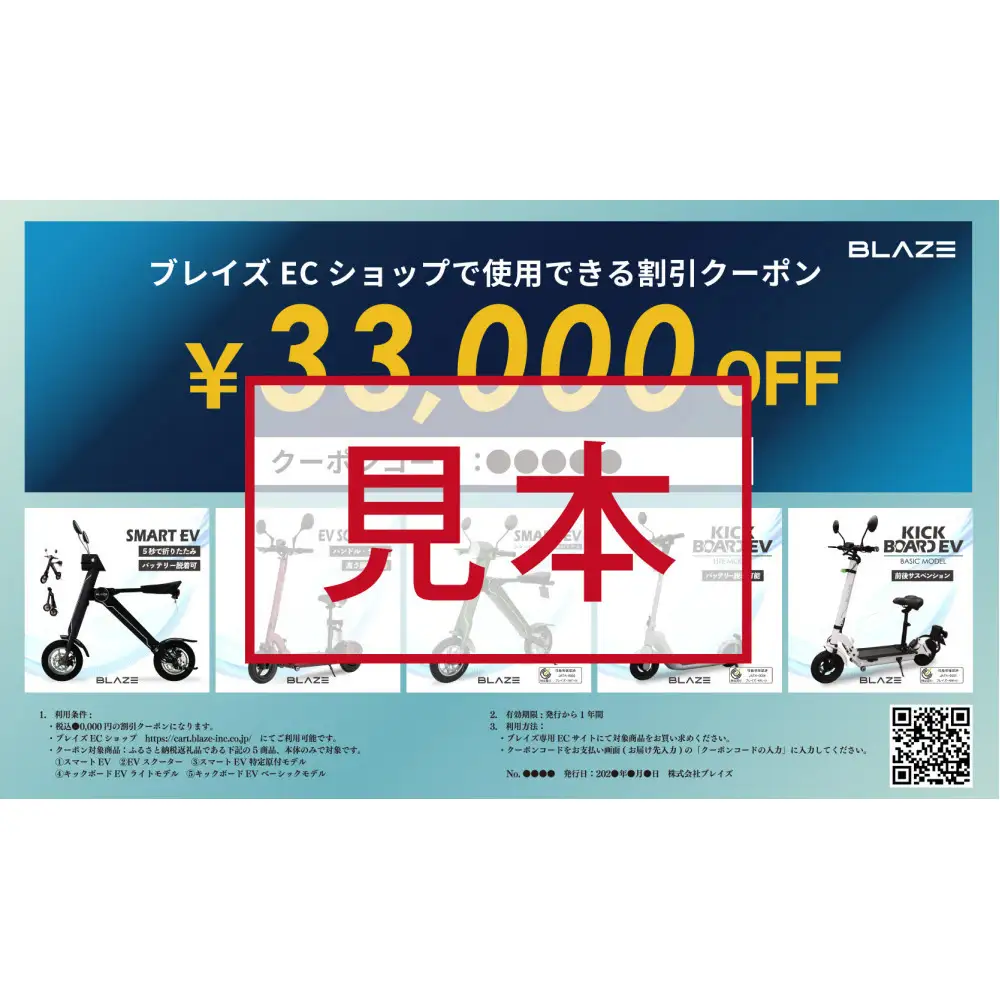 ブレイズECショップのみで使用できる税込33,000円割引クーポン(電動バイク・キックボード)