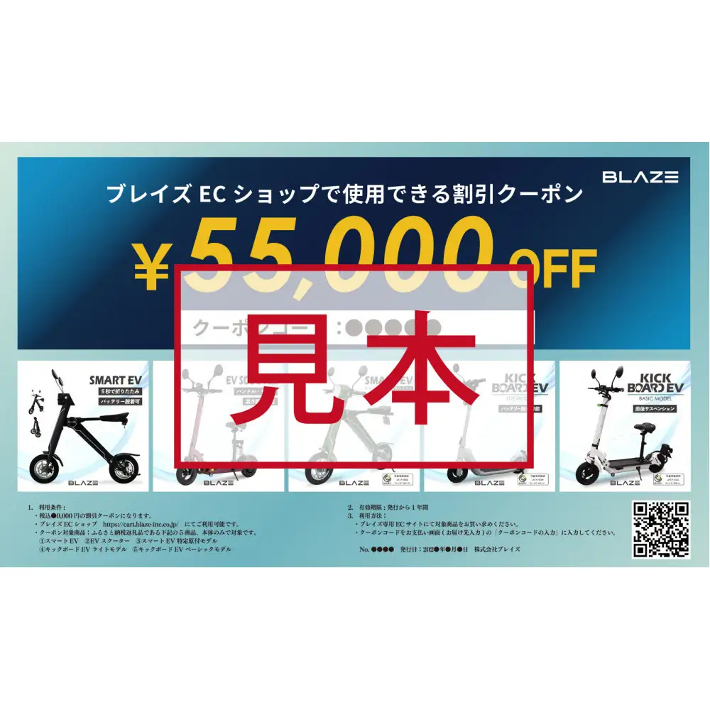 ブレイズECショップのみで使用できる税込55,000円割引クーポン(電動バイク・キックボード)