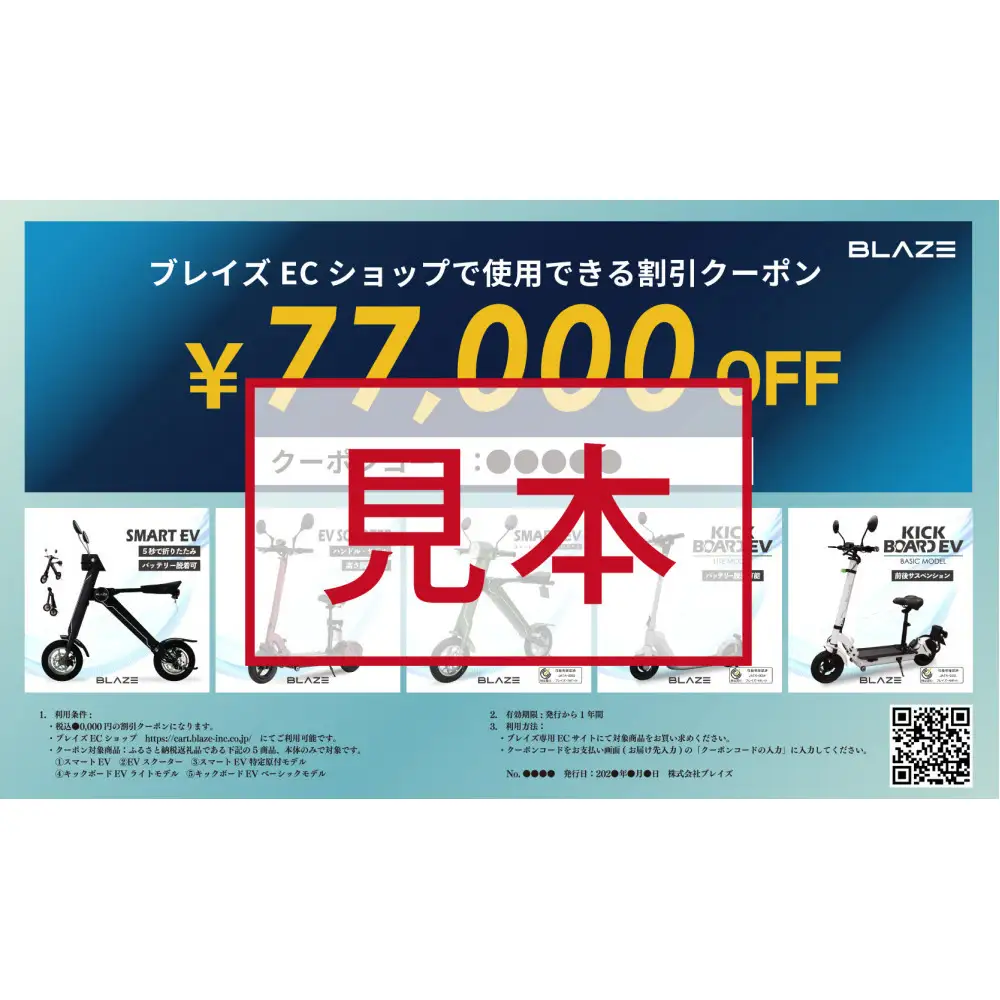 ブレイズECショップのみで使用できる税込77,000円割引クーポン(電動バイク・キックボード)