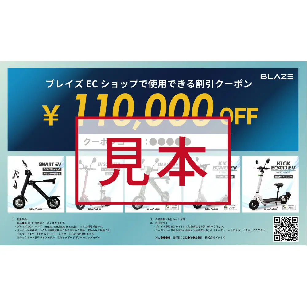 ブレイズECショップのみで使用できる税込110,000円割引クーポン(電動バイク・キックボード)