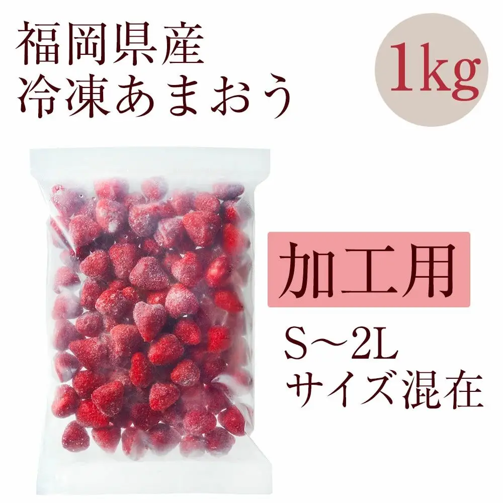 冷凍いちご 「博多あまおう」 1kg【やまや】_HA1707