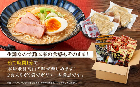 飛騨の味 高山ラーメン【醤油・味噌】18食セット（2食入り9袋）| ご当地ラーメン PG006