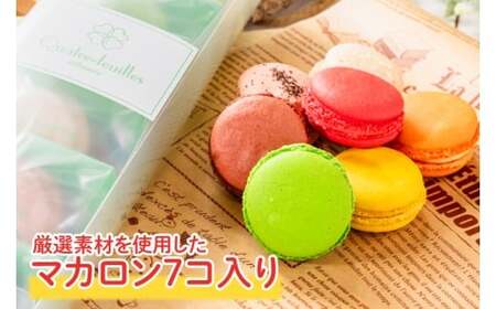 【３ヶ月定期便】マカロン7種詰め合わせ【菓子 洋菓子 デザート ギフト スイーツ 贈り物 詰め合わせ 定期便 鹿嶋市 茨城県】 (KCX-25)