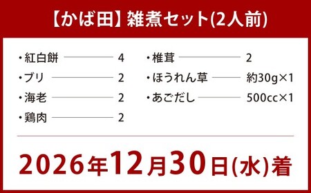 【2026年12月30日着】【かば田】雑煮セット 2人前 年内配送 お雑煮 お餅 お正月 年始 冷凍 福岡県 北九州市