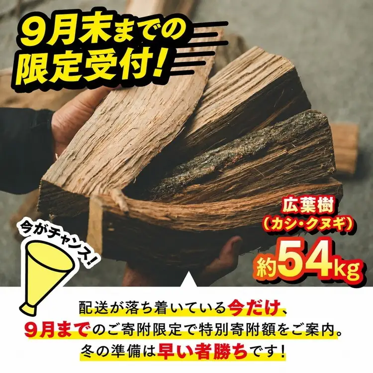 【9/30までの限定受付】太薪 54kg（30cm・広葉樹クヌギ・カシ／18kg×3箱） ｜ 期間限定 薪 針葉樹 広葉樹 自然乾燥 薪ストーブ アウトドア キャンプ 料理 ピザ窯 燃料 燃焼 スーパーSALE