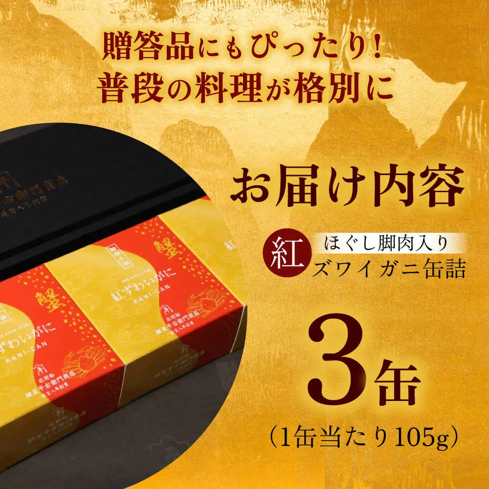 紅ずわいがに ほぐし脚肉入り缶詰 3個セット / 缶詰 かに カニ 蟹 小浜市 / ママーストアー[BFCO008]