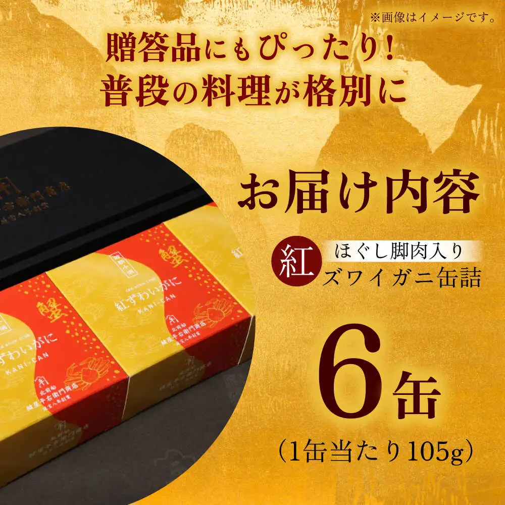 紅ずわいがに ほぐし脚肉入り缶詰 6個セット / 缶詰 かに カニ 蟹 小浜市 / ママーストアー[BFCO009]