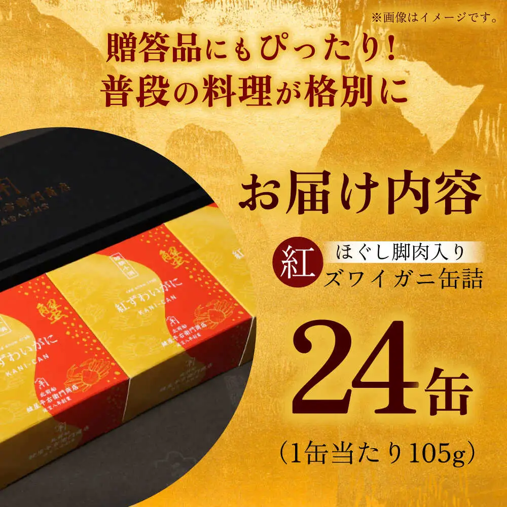 紅ずわいがに ほぐし脚肉入り缶詰 24個セット / 缶詰 かに カニ 蟹 小浜市 / ママーストアー[BFCO010]