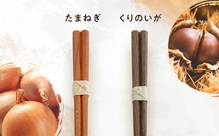 きせつのおはし 2膳 (八角箱) A たまねぎ×くりのいが / 箸 ペア くるみ油 小浜市 / ＭＡＴＴ[BFDW002]