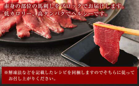 【3回定期便】 赤身 馬刺し ブロック 約200g (約100g×2パック)×3回 馬肉 馬刺 お肉 合計600g