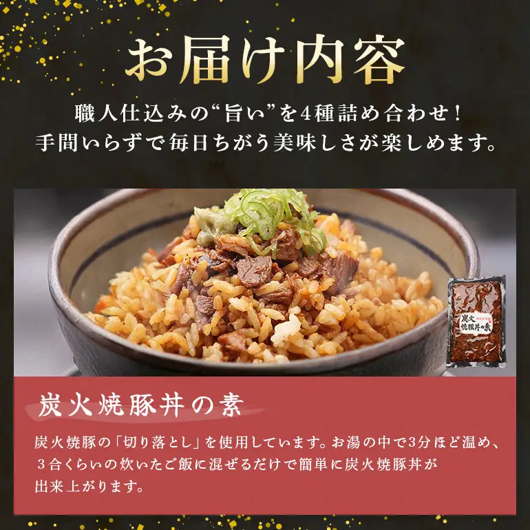 焼豚 ご飯楽ちんセット 炭火焼豚丼の素・味ごはんの具・みそぼろー・そぼろちゃん
