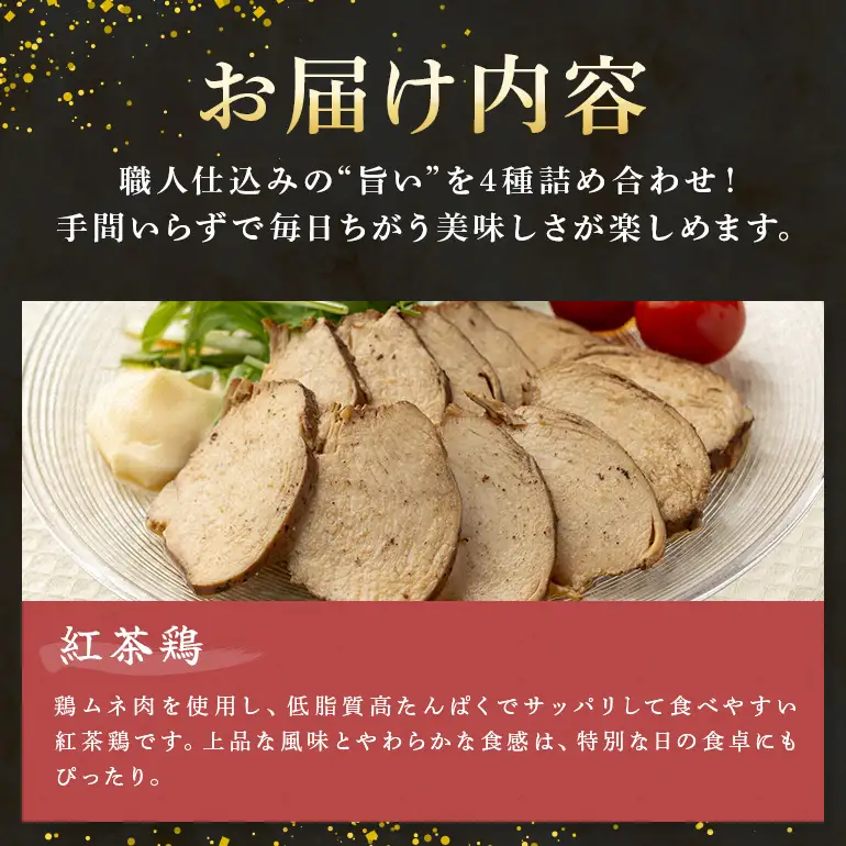 美味しい鶏々セット そぼろちゃん・みそぼろー・チキンロール・紅茶鶏 鶏肉 鶏そぼろ 肉味噌 肉巻き ごぼう巻き かやくごはん 肉 加工品